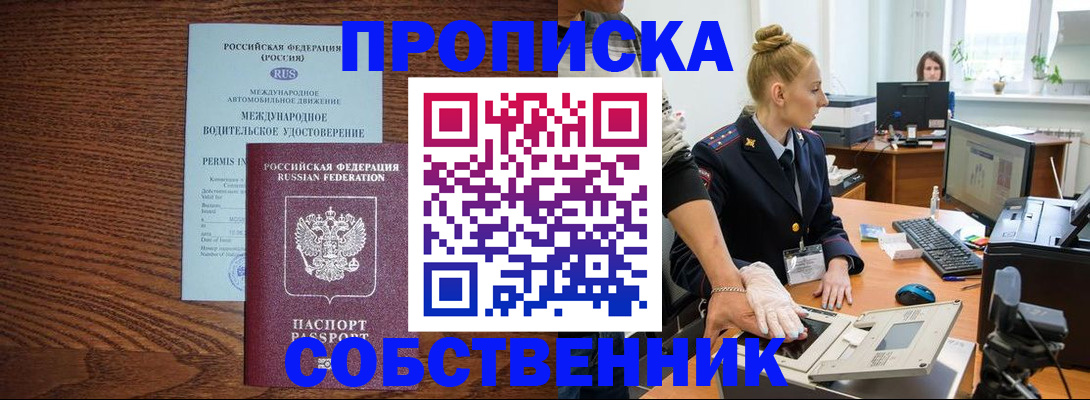 прописка от собственника в Искитиме