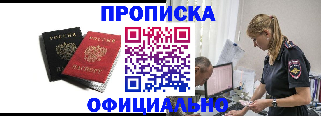 прописка для работы в Искитиме